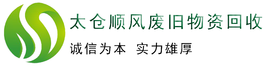 太倉順風(fēng)廢舊物資回收有限公司